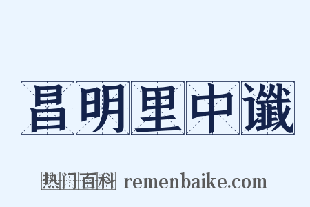 昌明里中谶是什么意思的图片